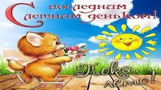 31 АВГУСТА С ПОСЛЕДНИМ ДНЕМ ЛЕТА | Лето прощай | Конец лета | Последний день лета | Видео открытка!