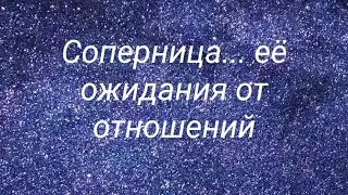 Соперница.... ее ожидания от отношений с мужчиной. Оправдались ли?