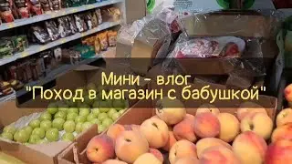 Первый Мини - влог | Поход с бабушкой в магазин | 4к