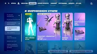 МАГАЗИН ПРЕДМЕТОВ 04.08.2024 FORTNITE