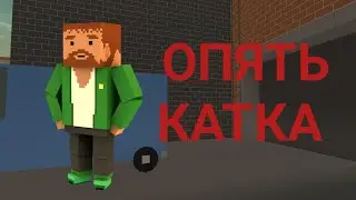 БС - ОПЯТЬ КАТКА