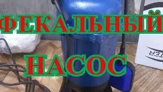 ФЕКАЛЬНЫЙ НАСОС С НОЖОМ EURO FORWATER 2.5 КВТ# РАБОТА НАСОСА (ПОМПЫ)# ОТКАЧКА ВЫГРЕБНОЙ ЯМЫ