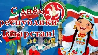 С Днём Республики Татарстан Поздравление С Днём Республики Татарстан 🥰