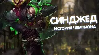 Синджед - История Чемпиона