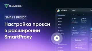 Настройка прокси в браузерном расширении SmartProxy