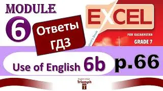Excel 7 p 66. Module 6. Видеоурок, ответы, гдз. Use of English 6b (Английский - Агылшын)