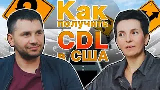 Василий Кушнир: что изменилось в процессе получения CDL