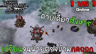 Battle Realms วิชาดาบเดียวสังหารสุดเกรียนจนฝ่ายตรงข้ามกดออกเกม | Battle Realms Zen Edition ไทย