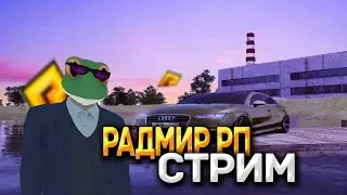 🔥RADMIR RP| КАЗИНО, ПЕРЕКУП, СВАЛКА, КОНТЫ!|СТРИМ ПО РАДМИР РП!🔥