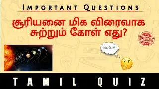 💯TNPSC QUESTION for All💯 | #TAMIL QUIZ| #tnpsc
