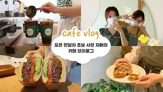 cafe vlog #01 오픈 한달 차 초보사장 자매의 카페 브이로그┃샌드위치카페┃개인 카페 브이로그