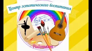 Центр эстетического воспитания работает!