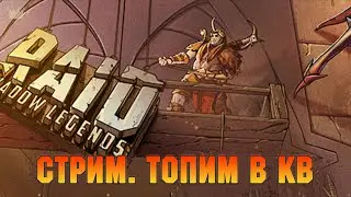 Топим в КВ, день второй. Сегодня будет Сифи?) - Raid: Shadow legends