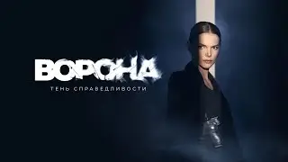 OST «The Crow. Shadow of Justice» | Titles Theme | by Alexei Mostiev
