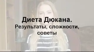 ДИЕТА ДЮКАНА: мой опыт, результаты, трудности | Get Yourself Fit