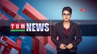 LIVE | TOM TV 9:00 PM MANIPURI NEWS, 23RD JAN 2021