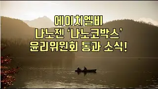 [ 주식 ] 에이치엘비 나노젠 '나노코박스 ' 윤리위원회 통과 소식!