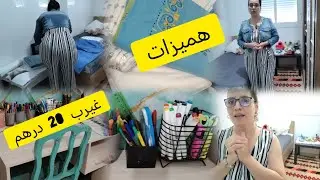 الناس  تشري الجديد🔝 وانا والقديم 😜كيفاش قديت بيت ولدي والمكتب ديالو وبأثمنة  دالخيال لمشترياتي