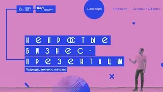 Создание бизнес-презентаций: Идеи и технологии