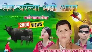 New Deuda Thadi Bhaka Song by Lal bahadur Saud Bhaisi Aama ठाडी भाका गित भैसी आमा  Bhuwan Dhal