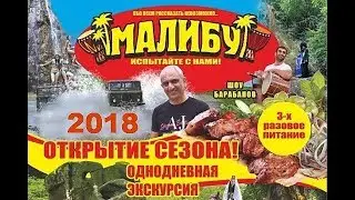 Однодневная экскурсия МАЛИБУ в долине реки Шапсухо. Чёрное море. Лермонтово