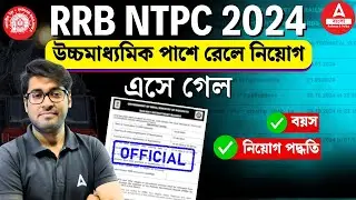 RRB NTPC New Vacancy 2024 Bengali | RRB NTPC Undergraduate Post 2024 | RRB NTPC 10+2 Vacancy 2024