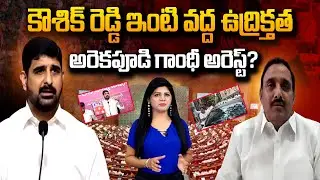 కౌశిక్ రెడ్డి ఇంటి వద్ద ఉద్రిక్తత అరెకపూడి గాంధీ అరెస్ట్ | Arekapudi Gandhi Arrest Latest News #News
