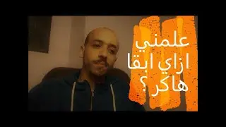 ازاي تبقى هاكر ؟