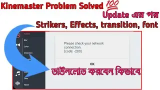 ☍After updating🚫Kinemaster text,transition, effects,etc download problem solved।।Sun TecH Studio।।