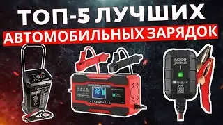 ТОП-5: Лучшие зарядные устройства для автомобильных аккумуляторов 2025
