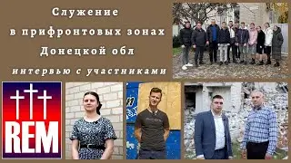 Интервью с участниками поездок по прифронтовым зонам Донецкой области
