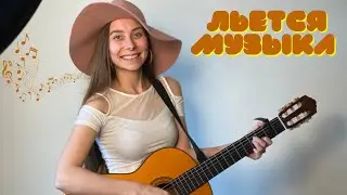 Льется музыка / Music flow    #music #льетсямузыка #fypシ  #самоцветы #кавер #coversong