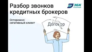 Никакого договора подписывать не буду! Разбор звонка кредитного брокера с негативным клиентом