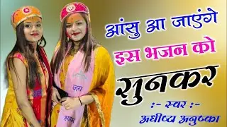 आंसु आ जाएंगे इस भजन को सुनने से | पाछा जाता सांवरा म्हारा जी दुःख पावे रे | अधीष्टा अनुष्का भजन