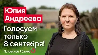Юлия Андреева. Голосуем только 8 сентября! / кандидаты Псковского «Яблока»