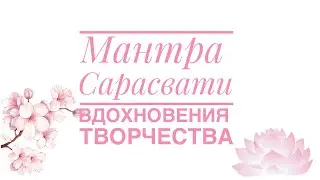 Мантра Сарасвати (вдохновение,обучение,творчество)