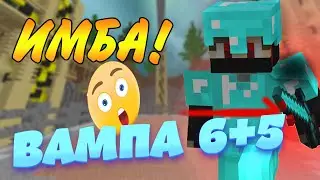 ИМБА МЕЧ - ВАМПИРИЗМ 6 +5 | КИРКА СПЕХА 2|Vimeworld Prison