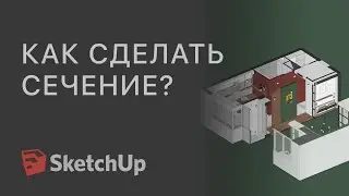Сечения в SketchUp