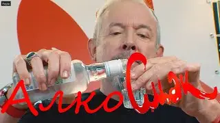 СмАЛК с Андреем Макаревичем. Пропаганда распития после и во время еды.
