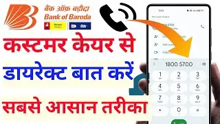 बैंक ऑफ बड़ौदा कस्टमर केयर से कैसे बात करें | Bank Of Baroda Customer Care Se Kaise Bat Kare