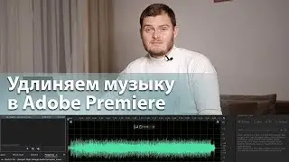АВТОМАТИЧЕСКИ удлиняем музыку в ADOBE PREMIERE PRO
