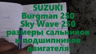 Suzuki burgman Sky Wave 250 размеры сальников и подшипников двигателя