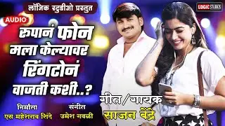 Sajan Bendre : Rupa Na Phone Mala Kelay Var | रूपानं फोन मला केल्यावर | Tik-Tok Viral Song