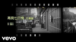 何嘉麗 Susanne Ho - 再見七日情