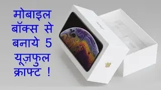 मोबाइल बॉक्स से बनाये 5 यूज़फुल क्राफ्ट || DIY art and craft  || best out of waste idea 2019