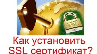 Как установить SSL сертификат?
