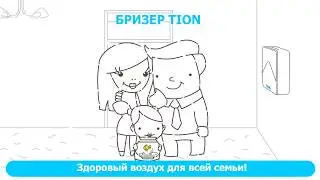 TION Бризер 4S — снизьте риск заболевания ОРВИ