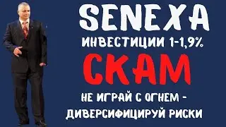 Senexa Ai MARKETING скам или диверсификация рисков