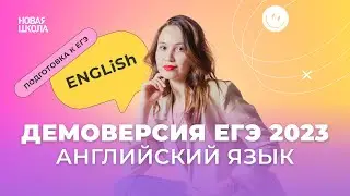 Изменения в ЕГЭ-2023 по английскому языку. Разбор демоверсии | Новая Школа