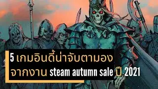 5 เกมอินดี้น่าจับตามอง จาก steam autumn sale ปี 2021